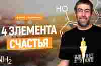 4 Элемента Счастья. Как повысить гормон счастья и стать счастливым! - YouTube