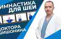 Гимнастика для шеи Доктора Шишонина - YouTube