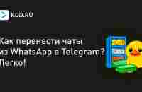 Как перенести чаты из WhatsApp в Telegram? Легко!