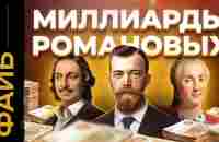 РОМАНОВЫ. Расцвет и катастрофа богатейшей династии мира | ФАЙБ - YouTube