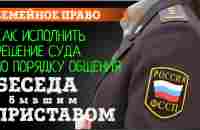 Разговор с приставом. Исполнение решения суда о порядке общения с ребёнком - YouTube