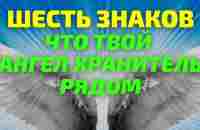 Если видите эти знаки ангелов хранителей вы под крылом ангела | Послание ангела хранителя - YouTube