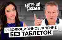 Евгений Божьев: как победить головную боль, гипертонию, диабет, онкологию и инфекции без лекарств - YouTube