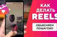 Инстаграм* Рилс: что это такое и как сделать первое видео - YouTube