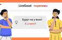 Переливы в Компании LiveGood - YouTube