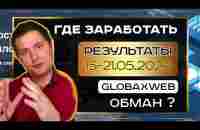 Где зарабатывать в интернет? GlobaxWeb обман? Результаты 15-21 мая 2023 г - YouTube