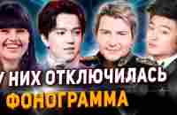 Они пели под Фонограмму! И у них она ОТКЛЮЧИЛАСЬ. Димаш, Анкудинова, Басков, Цой, Билан и тд - YouTube