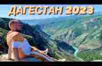 ДАГЕСТАН 2023 / TRAVEL DAGESTAN 2023 - YouTube