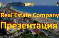 ✅ Real Estate Company. ПРЕЗЕНТАЦИЯ.✅ - YouTube