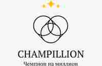 Тренинги «Champillion»