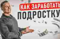 Как ЗАРАБОТАТЬ подростку? Без вложений ОНЛАЙН и ОФЛАЙН? - YouTube