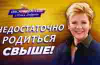 РУКОВОДСТВО духом! ВОПРОС жизни и смерти. ЛЕКАРСТВО для ума. «Иисус – Целитель!» Нэнси Дюфрейн - YouTube