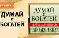 Думай и богатей. Наполеон Хилл. [Аудиокнига] - YouTube