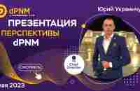 Виды доходности в Phenomenal Club и перспективы работы с dPNM от Юрия Украинчука - YouTube