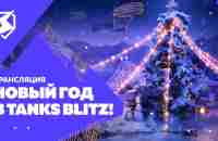 Новый год в Tanks Blitz! - YouTube