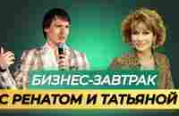 04.12.2023.Бизнес - завтрак. Спикер: Ренат Мансуров и Татьяна Терещенко - YouTube