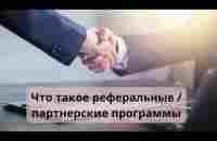 Что такое реферальные партнёрские программы - YouTube