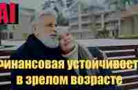 Финансовая устойчивость в зрелом возрасте. - YouTube