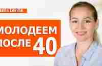 Как в 40 выглядеть на 30. Сохранить красоту после 40 и отодвинуть климакс. - YouTube