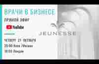 Jeunesse.Медики в Дженес - YouTube