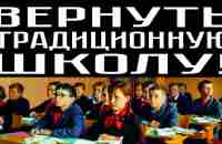 ВЕРНУТЬ ТРАДИЦИОННУЮ ШКОЛУ! - YouTube