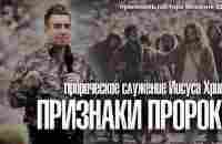 ПРИЗНАКИ ПРОРОКА БОЖЬЕГО - Михаэль Шагас // Проповедь - YouTube