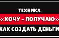 КАК СОЗДАТЬ ДЕНЬГИ | Психология денег - Техника: ХОТЕЛ и ПОЛУЧИЛ - YouTube