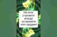 На ночь у кровати всегда оставляйте этот предмет#Shorts - YouTube