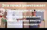 Вечно молодые косметологи в тайне нажимают эту точку и омолаживаются. Уничтожение морщин на лице - YouTube