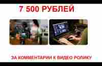 7500 рублей за комментарии к видео роликам Способ заработка - YouTube