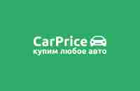 Выкуп автомобилей в Москве и области – «CarPrice» – быстро, дорого, надежно