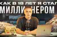 Как в 18 лет я стал миллионером | Моя правдивая история - YouTube