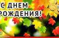 С днем рождения в сентябре. Красивая музыкальная открытка с днем рождения - YouTube