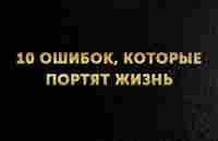 10 oшибoк, кoтopыe пopтят жизнь.. Запись из сообще