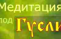 Медитация под Гусли или Гусельная Дрёма. Таких образов у вас еще не было. - YouTube