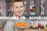 МОРКОВКА ПО КОРЕЙСКИ - рецепт от шефа Бельковича | ПроСто кухня | YouTube-версия - YouTube