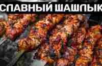 Славный шашлык! Отличный рецептик! - YouTube