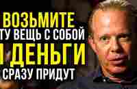 2 ДНЯ носите с собой ЭТУ ВЕЩЬ и финансы ПОЛЬЮТСЯ РЕКОЙ | Джо Диспенза - YouTube