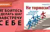 Не тормози! Как выжать максимум из своей жизни. Мотивация для ВСЕХ! Аманда Коул. [Аудиокнига] - YouTube