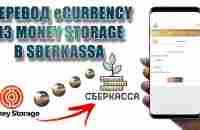 Как перевести криптовалюту eCurrency из Money Storage в SberKassa - YouTube