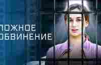 Ложное обвинение – Кино – Мелодрамы – Новые фильмы - YouTube