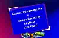 Бизнес возможности с американским клубом Live Good - YouTube