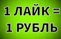 Как заработать МНОГО денег на лайках, подписках, комментариях и репостах? - YouTube