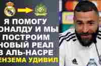 БЕНЗЕМА ПОРАЗИЛ МИР И ЗАЯВИЛ ЧТО ПЕРЕЙДЕТ К РОНАЛДУ В АЛЬ-НАСР. АНРИ ЯРКО О ЗАМЕНЕ РОНАЛДУ - YouTube