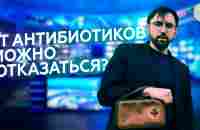 Вред АНТИБИОТИКОВ лишь в головах или он РЕАЛЕН? - YouTube