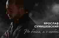 Я. СУМИШЕВСКИЙ | премьера | НЕ БОЙСЯ, Я С ТОБОЙ - YouTube