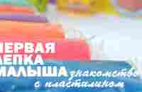 Игры с малышом дома/ Знакомство с пластилином. Пластилиновые картины. Часть 1 - YouTube