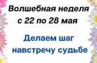 Волшебная неделя с 22 по 28 мая. Делаем шаг навстречу судьбе. - YouTube