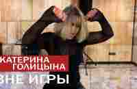 Катерина Голицына - Не говори, что ты вне игры | Новинка 2020 - YouTube