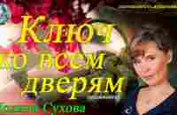 Ключ ко всем дверям. автор Полина Сухова. Осознанность. аудиокнига - YouTube